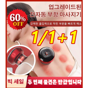 1+1 무선부항 제습 디톡스 스마트 진공 부항 괄사 마사지기 목 어깨 마사지기 전신 사용 가능!, 블랙