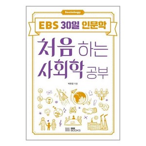 EBS BOOKS 처음 하는 사회학 공부 (마스크제공)