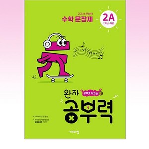 완자공부력 초등 수학 문장제 기본 2A, 비상교육, A단계, 초등2학년