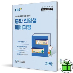 2025 EBS 중학 신입생 예비과정 과학 중1, 과학영역