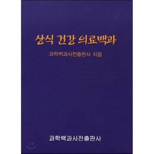 상식 건강 의료백과, 과학백과사전종합출판사, 편집부 편/정지천 감수