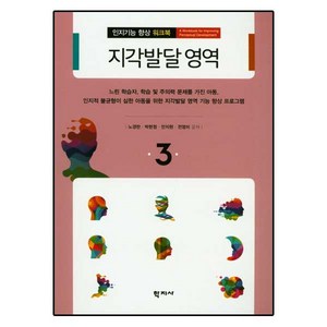 지각발달 영역, 학지사, 노경란,박현정,안지현,전영미 공저