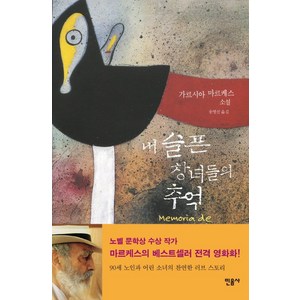 내 슬픈 창녀들의 추억, 민음사, 가르시아 마르케스