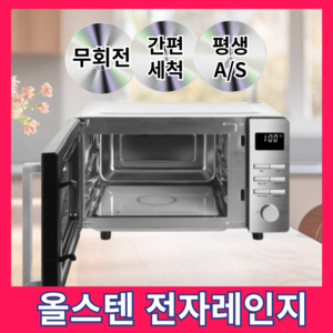 매직쉐프 무회전 전자레인지 대용량/편의점/가정/캠핑, 옵션명 올스텐25리터