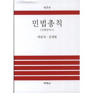 민법총칙: 민법강의 1 제9판, 박영사, 곽윤직 , 김재형