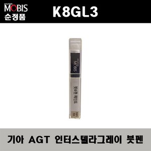 순정품 기아 K8GL3 AGT 인터스텔라그레이 붓펜 자동차 도색 차량용 카페인트, AGT 인터스텔라그레이 붓펜(모비스), 1개