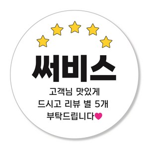 [신우] 배달 포장 택배 롤 스티커 리뷰 서비스 후기 대용량 원형 45mm, 1개, 써비스