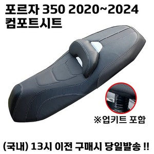 FORZA 컴포트시트 350 등받이 쿠션 시트 안장 업킷 튜닝, 1개, 레드라인