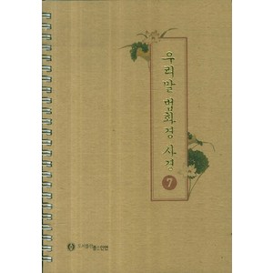 우리말 법화경 사경 7, 좋은인연