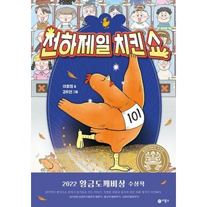 천하제일 치킨쇼 2022 황금도깨비상 수상작, 9788949121994