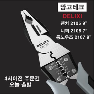 다기능 만능 DELIXI 펜치 2105 9인치 롱노우즈 2017 9인치 니퍼 2108 7인치 옵션선택필수 멀티 플라이어 와이어 전선 스트리퍼 커터 터미널압착 나빠 롱로즈, (3종세트)펜치 롱노우즈 니퍼, 1세트