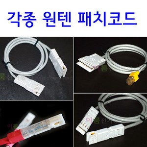 원텐 110블럭단자용 패치코드 1P-1P 2P-2P RJ45-4P 4P-4P / / 110원텐패치코드 블록단자 통신 110원텐 점프패치코드, 4P-4P (1M), 1개, 회색, 1m