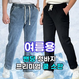 [쫀쫀스판] 미제이 남자 밴딩 청바지 프리미엄 데님 팬츠