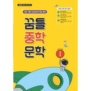 꿈틀 중학 문학 1, 국어, 중등 1학년