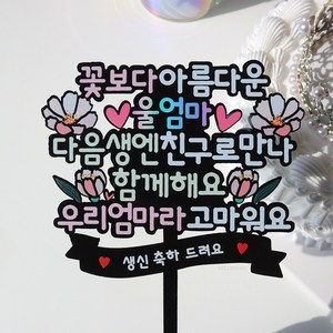 웰베이킹 울엄마 케이크 토퍼 엄마 어머니 생신 생일 환갑 칠순 축하, 1개