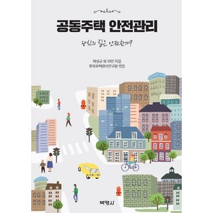 공동주택 안전관리:당신의 집은 안전한가?, 박영사, 하성규김미란강은택안아림권형필김동헌황성은이태봉이기남최타관김창현