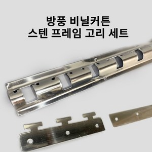 방풍 비닐커튼 스텐 프레임 고리세트 스텐레스스틸 거치대 산업용 방풍 셀프제작, 1개