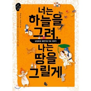 너는 하늘을 그려 나는 땅을 그릴게 : 김정호와 최한기의 지도 이야기, 토토북