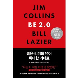 좋은 리더를 넘어 위대한 리더로(BE 2.0), 상세페이지 참조