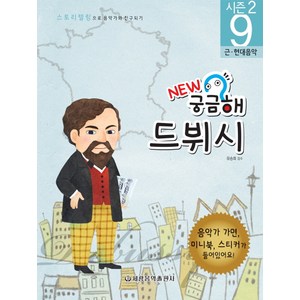 New 궁금해 드뷔시:근 현대음악, 세광음악출판사, 유승희  감수