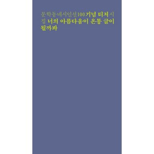 너의 아름다움이 온통 글이 될까봐:문학동네시인선 기념 티저 시집, 문학동네, 황유원