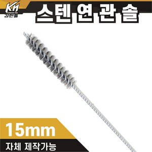 국산 연관솔 스텐 6mm~50파이 배관솔 깊은홀 청소솔, 5.연관솔 15mm(스텐), 1개