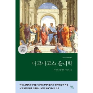 니코마코스 윤리학: 현대지성 클래식 42, 아리스토텔레스