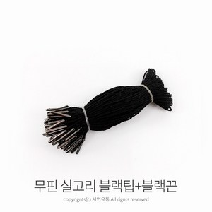 kimspp 라벨용 무핀 실고리(약100개) 택실고리 택고리 택끈 택핀 상표끈 라벨끈, 블랙팁+블랙끈, 1개