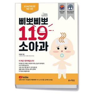 삐뽀삐뽀 119 소아과 (개정13판)