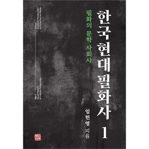 [소명출판]한국 현대 필화사 1 : 필화의 문학 사회사 (양장), 한국 현대 필화사 1, 임헌영(저), 소명출판, 임헌영