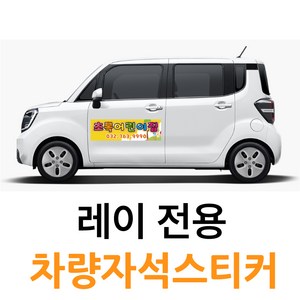 레이 모닝 전용 차량용 차량 자석 스티커 기업 홈보 고무자석 광고 3M필름, 1개, 모델C