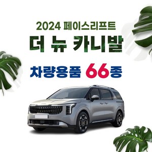 [차랑] 2024 카니발 페이스리프트 튜닝 악세사리 용품 모음 필름 쿠션 스크래치 커버 몰딩, 14_3D 트렁크매트