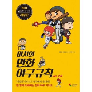 마치의 만화 야구규칙 Ver 2.0:KBO 공식 야구규칙 | 한 방에 이해하는 만화 야구 가이드, 삼호미디어, 고혁주