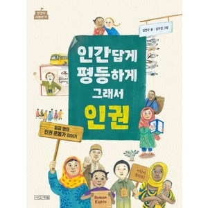 인간답게 평등하게 그래서 인권:일곱 명의 인권 운동가 이야기, 사계절