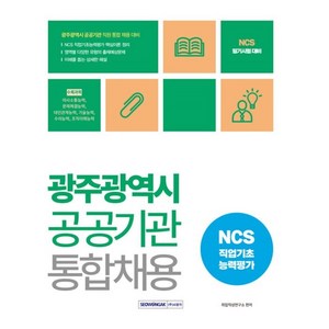 광주광역시 공공기관 통합채용 NCS 직업기초능력평가, 서원각