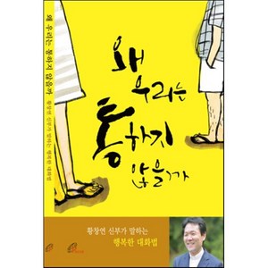 왜 우리는 통하지 않을까:황창연 신부가 말하는 행복한 대화법, 바오로딸