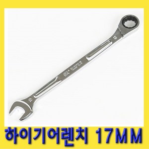 한경공구 하이 기어 라체트 라쳇 렌치 스패너 롱 17MM, 1개