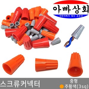 아빠상회 스크류 커넥터 주황색(3.0sq) 30개입, 30개