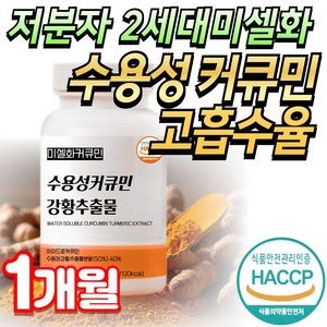 건강나루 2세대 미셀화 커큐민 피페린 수용성 강황, 1개, 60정