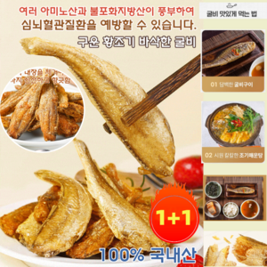 1+1 구운 황조기 바삭한 굴비, 오리지널*2, 2개