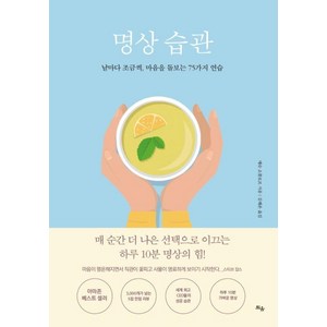 명상 습관:날마다 조금씩 마음을 돌보는 75가지 연습, 틔움출판, 매슈 소콜로프