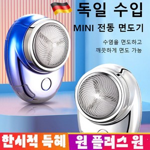 1/1+1 미니 전기면도기 미니 휴대용 면도기 4컬러 독일수입 미니 전기면도기, 파란 얼음*1
