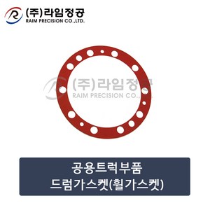 공용트럭부품 드럼가스켓(휠가스켓)/라임정공, 1개