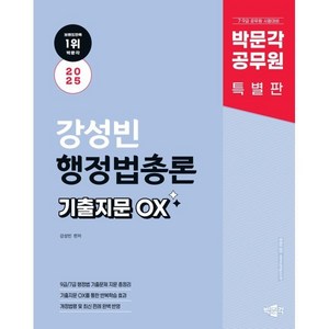 2025 박문각 공무원 강성빈 행정법총론 기출지문 OX:7·9급 공무원 시험대비