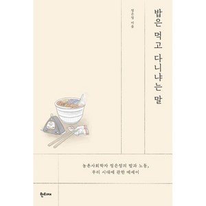 밥은 먹고 다니냐는 말, 한티재, 정은정