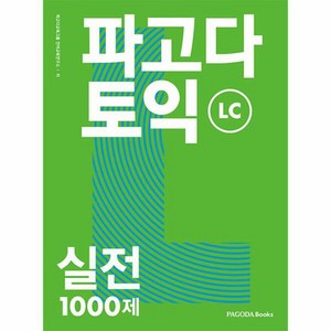 [파고다]파고다 토익 실전 1000제 LC (개정판), 파고다