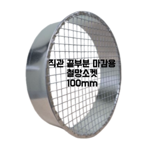 덕트몰 함석 덕트 화목난로 연통자재 스파이럴 닥트부속 100mm, 1개