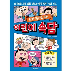 만화 퀴즈로 푸는 어린이 속담:슬기로운 초등 생활 만드는 생활 밀착 속담 퀴즈, 다락원