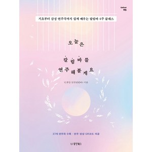 오늘은 칼림바를 연주해볼게요:기초부터 감성 연주곡까지 쉽게 배우는 칼림바 4주 클래스, 동양북스, 안찬영(알찬칼림바)