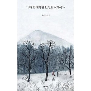 [열림원]너와 함께라면 인생도 여행이다, 열림원, 나태주